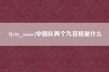 宜昌中国队两个九宫格是什么