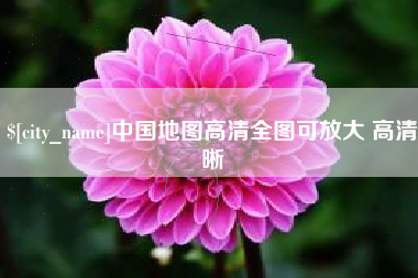 宜昌中国地图高清全图可放大 高清晰