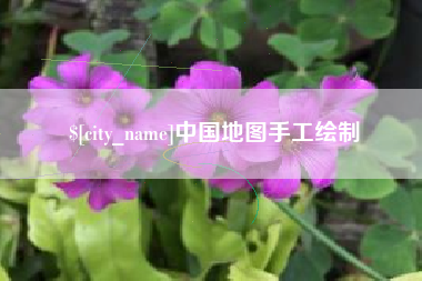 宜昌中国地图手工绘制