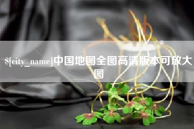 宜昌中国地图全图高清版本可放大图
