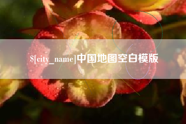 宜昌中国地图空白模版