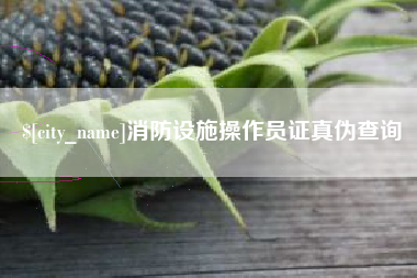 宜昌消防设施操作员证真伪查询