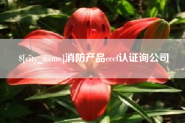 宜昌消防产品cccf认证询公司