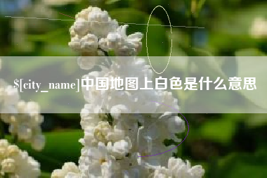 宜昌中国地图上白色是什么意思