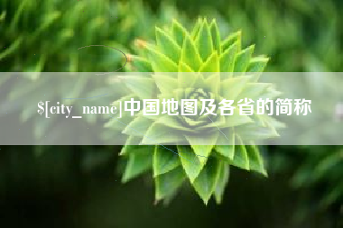 宜昌中国地图及各省的简称
