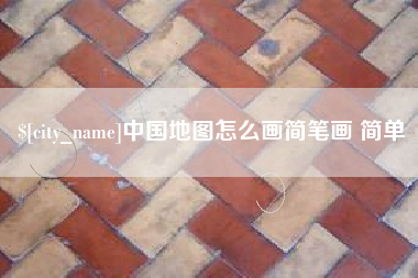 宜昌中国地图怎么画简笔画 简单