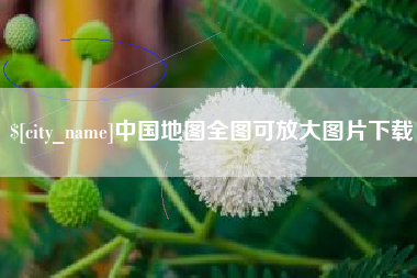 宜昌中国地图全图可放大图片下载