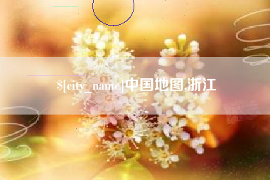 宜昌中国地图,浙江