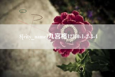 宜昌九宫格12340-1-2-3-4