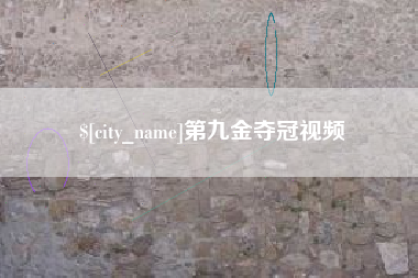 宜昌第九金夺冠视频
