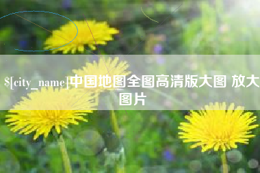宜昌中国地图全图高清版大图 放大图片