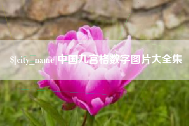 宜昌中国九宫格数字图片大全集