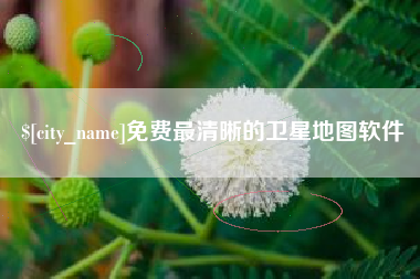 宜昌免费最清晰的卫星地图软件