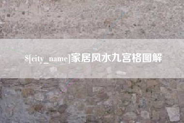 宜昌家居风水九宫格图解