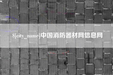 宜昌中国消防器材网信息网