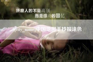 宜昌中国地图手抄报涂色