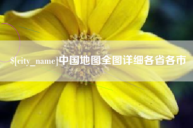 宜昌中国地图全图详细各省各市