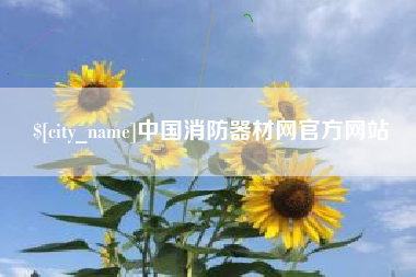 宜昌中国消防器材网官方网站