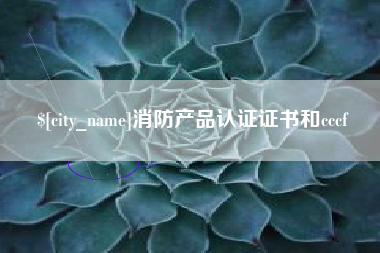 宜昌消防产品认证证书和cccf