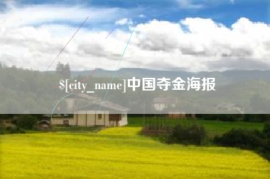 宜昌中国夺金海报