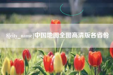 宜昌中国地图全图高清版各省份