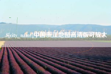 宜昌中国浙江地图高清版可放大