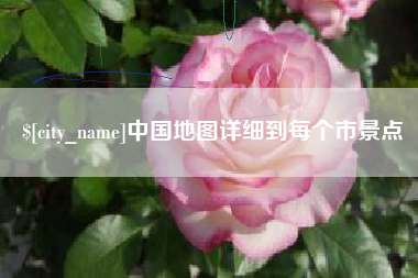 宜昌中国地图详细到每个市景点