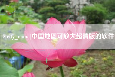 宜昌中国地图可放大超清版的软件