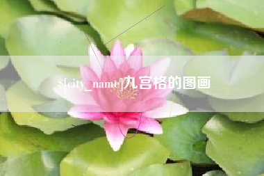 宜昌九宫格的图画