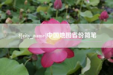 宜昌中国地图省份简笔