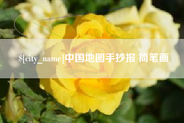 宜昌中国地图手抄报 简笔画
