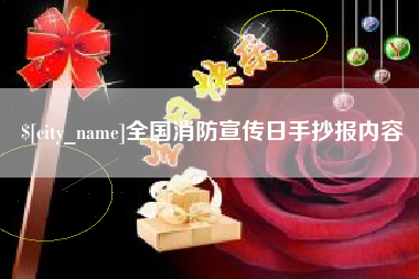 宜昌全国消防宣传日手抄报内容