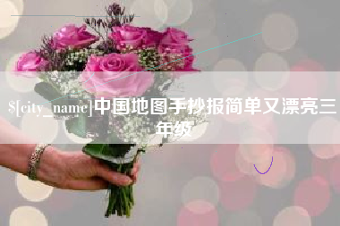 宜昌中国地图手抄报简单又漂亮三年级