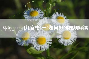 宜昌九宫格1一9如何排列视频解读