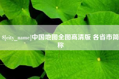 宜昌中国地图全图高清版 各省市简称