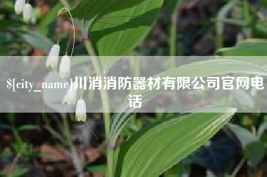 宜昌川消消防器材有限公司官网电话