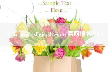 宜昌xfhyjd.119.gov cn官网报名入口