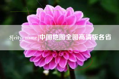 宜昌中国地图全图高清版各省