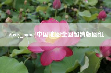 宜昌中国地图全图超清版图纸