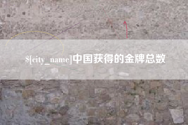 宜昌中国获得的金牌总数