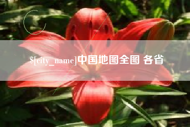 宜昌中国地图全图 各省