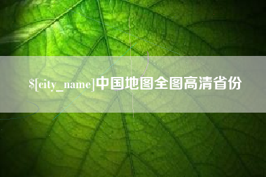 宜昌中国地图全图高清省份
