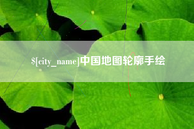 宜昌中国地图轮廓手绘