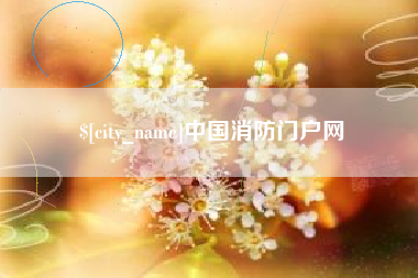宜昌中国消防门户网