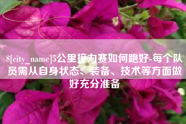 宜昌5公里接力赛如何跑好-每个队员需从自身状态、装备、技术等方面做好充分准备