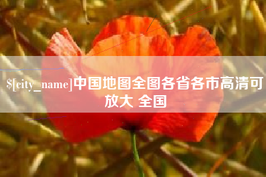 宜昌中国地图全图各省各市高清可放大 全国