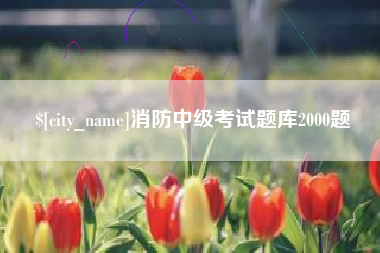 宜昌消防中级考试题库2000题