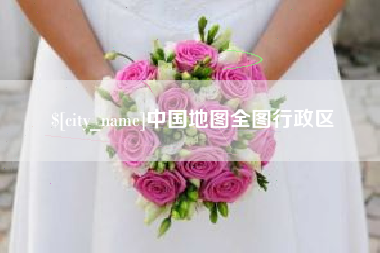 宜昌中国地图全图行政区