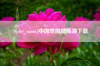 宜昌中国地图超高清下载