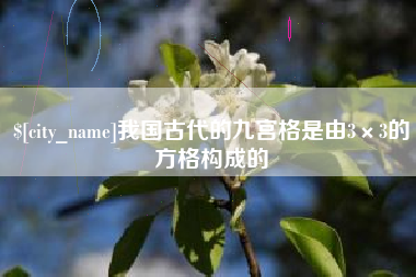 宜昌我国古代的九宫格是由3×3的方格构成的